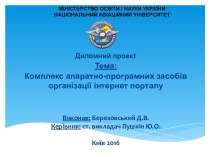 Комплекс апаратно-програмних засобів організації інтернет порталу