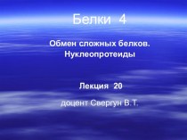 Белки - 4. Обмен сложных белков. Нуклеопротеиды