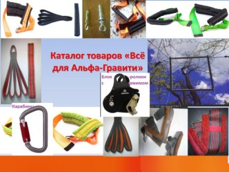 Каталог товаров Всё для Альфа-Гравити