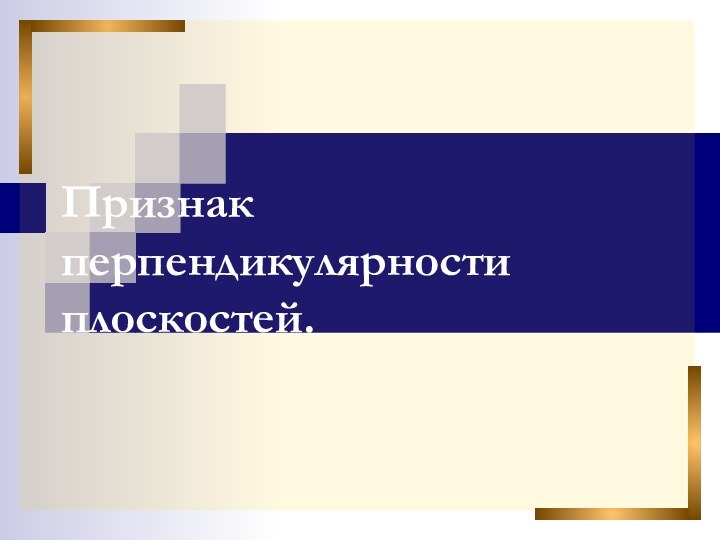 Признак перпендикулярности плоскостей.