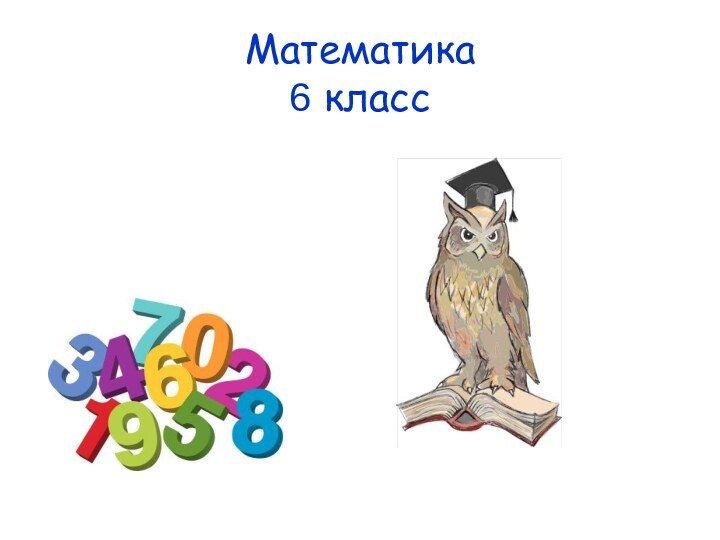 Математика 6 класс