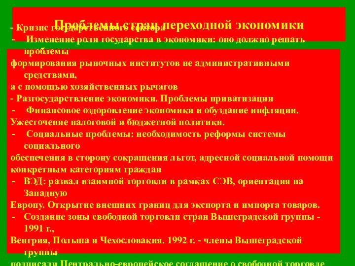 Проблемы стран переходной экономики- Кризис государственного сектора Изменение роли государства в экономики: