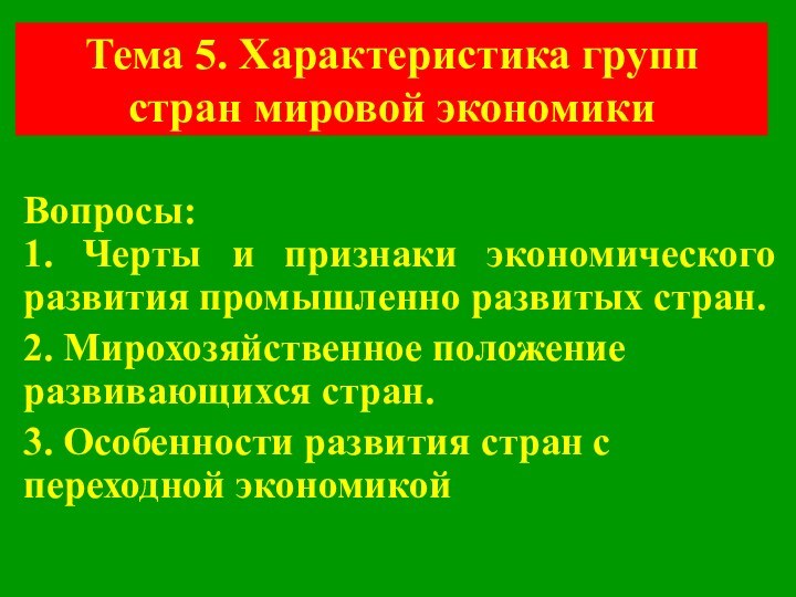 Тема 5. Характеристика групп стран мировой экономики Вопросы: 1. Черты и признаки