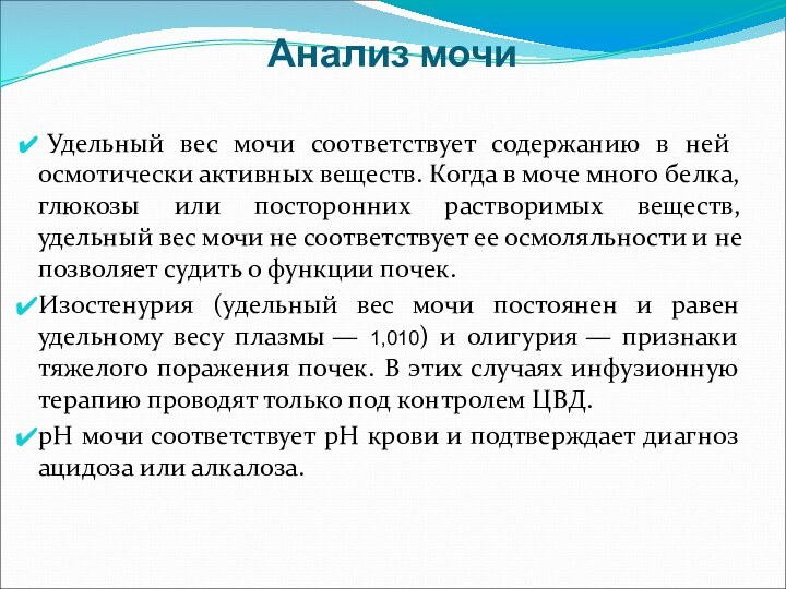 Анализ мочи   Удельный вес мочи соответствует содержанию в ней осмотически