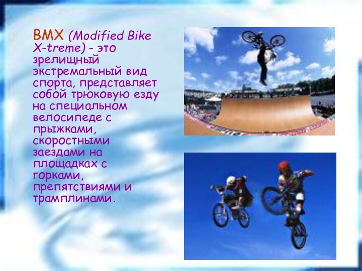 BMX (Modified Bike X-treme) - это зрелищный экстремальный вид спорта,