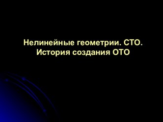 Нелинейные геометрии. История создания общей теории относительности. (Часть 1)