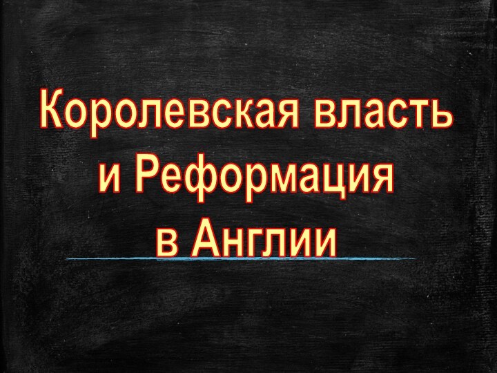 Королевская власть и Реформация в Англии