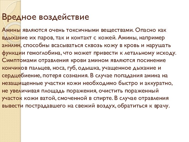 Вредное воздействие  Амины являются очень токсичными веществами. Опасно как вдыхание их