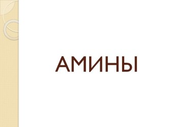 Органические соединения амины