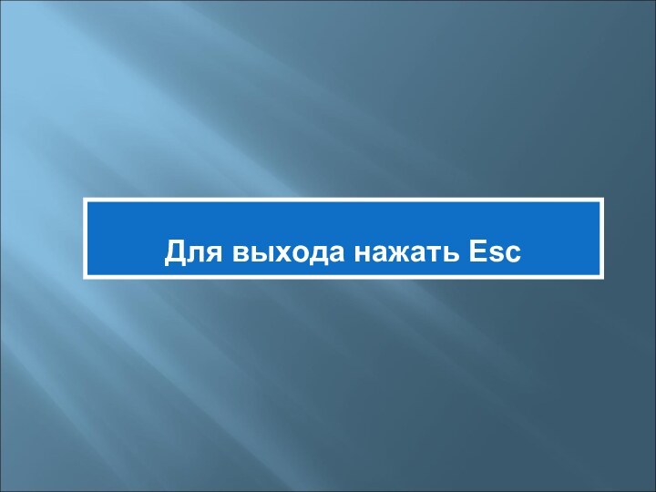 Для выхода нажать Esc