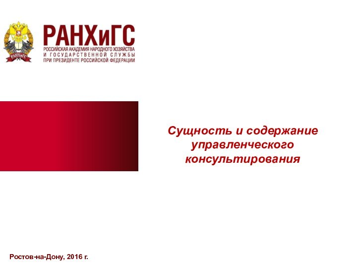 Ростов-на-Дону, 2016 г. Сущность и содержание управленческого консультирования