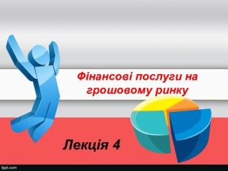 Фінансові послуги на грошовому ринку