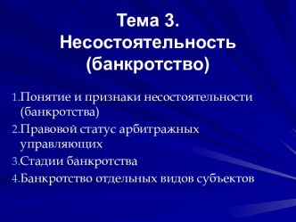 Несостоятельность (банкротство) Тема 3