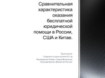 Сравнительная характеристика оказания бесплатной юридической помощи в России, США и Китае