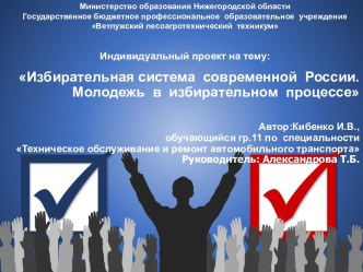 Избирательная система современной России. Молодежь в избирательном процессе