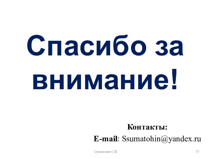 Спасибо за внимание!Контакты:E-mail: Ssumatohin@yandex.ruСуматохин С.В.