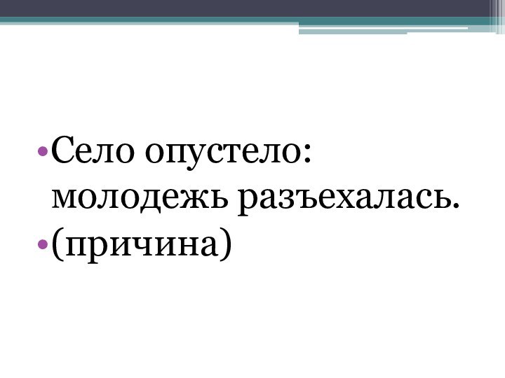 Село опустело: молодежь разъехалась.(причина)