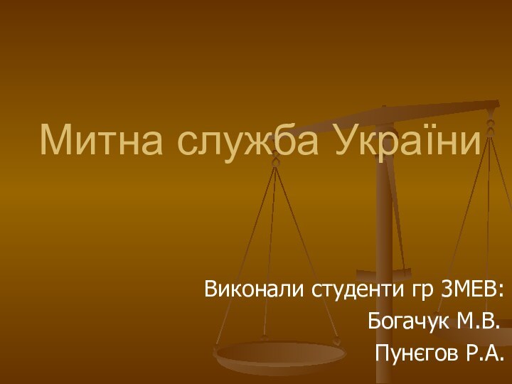 Митна служба УкраїниВиконали студенти гр 3МЕВ: