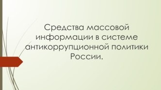 Средства массовой информации в системе антикоррупционной политики России