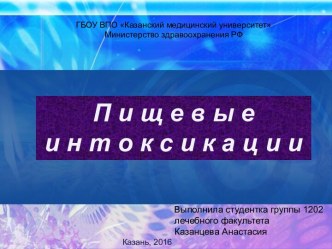 Пищевые интоксикации