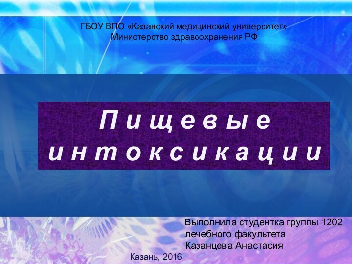 ГБОУ ВПО «Казанский медицинский университет» Министерство здравоохранения РФВыполнила студентка группы 1202 лечебного