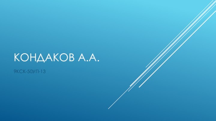 КОНДАКОВ А.А.9КСК-50УП-13