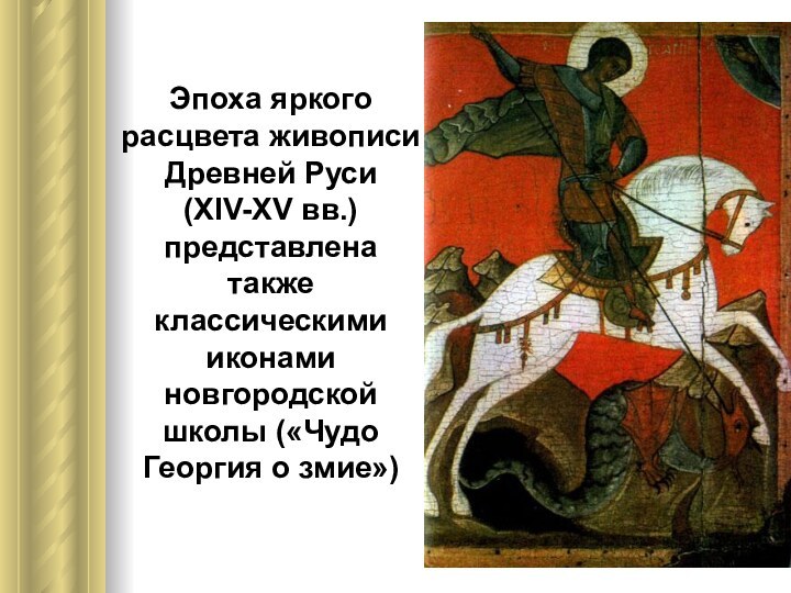 Эпоха яркого расцвета живописи Древней Руси  (XIV-XV вв.) представлена также классическими