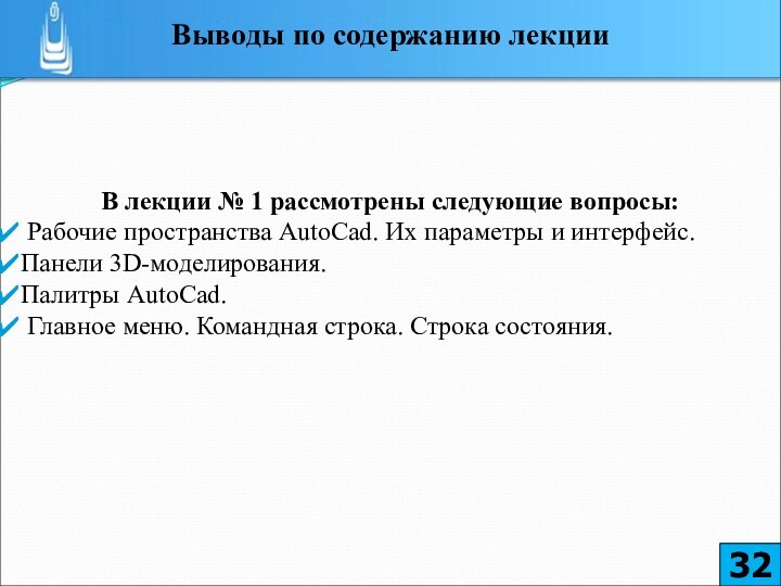 В лекции № 1 рассмотрены следующие вопросы: Рабочие пространства AutoCad. Их параметры