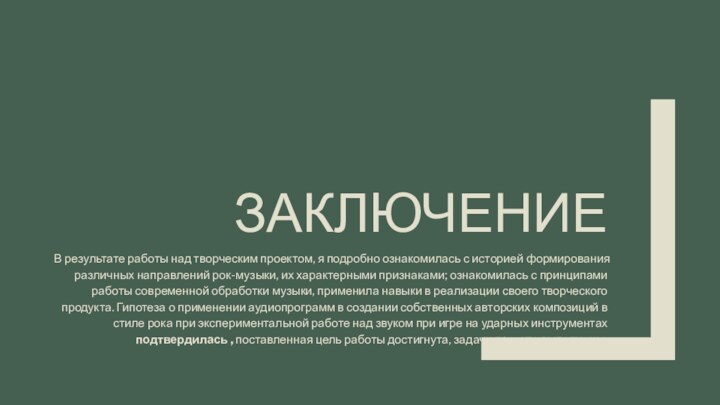 ЗАКЛЮЧЕНИЕВ результате работы над творческим проектом, я подробно ознакомилась с историей формирования