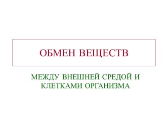 Обмен веществ между внешней средой и клетками организма