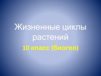 Жизненные циклы растений