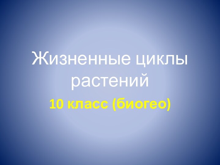 Жизненные циклы растений10 класс (биогео)