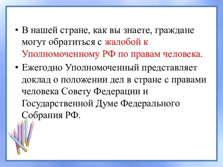 В нашей стране, как вы знаете, граждане могут обратиться с жалобой к