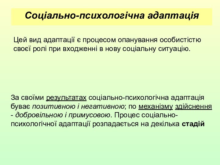 Соціально-психологічна адаптаціяЗа своїми результатах соціально-психологічна адаптація буває позитивною і негативною; по механізму