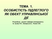 Особистість підлеглого, як обєкт управлінської дії. (Тема 1)