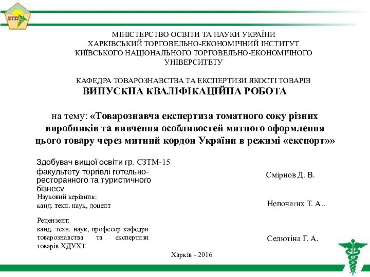 ВИПУСКНА КВАЛІФІКАЦІЙНА РОБОТА  на тему: «Товарознавча експертиза томатного соку різних