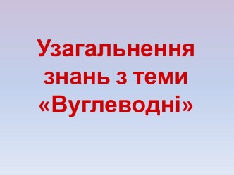 Узагальнення знань з теми Вуглеводні