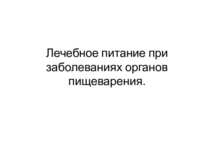 Лечебное питание при заболеваниях органов пищеварения.