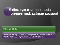 Еңбек құқығы, пәні, әдісі, принциптері, қайнар көздері