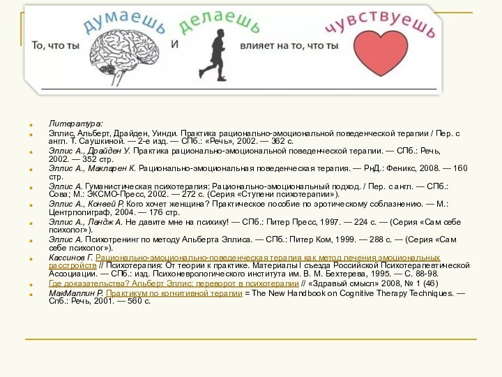 Литература:Эллис, Альберт, Драйден, Уинди. Практика рационально-эмоциональной поведенческой терапии / Пер. с англ.