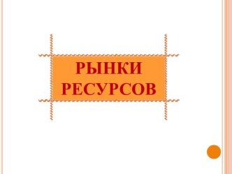 Рынки ресурсов