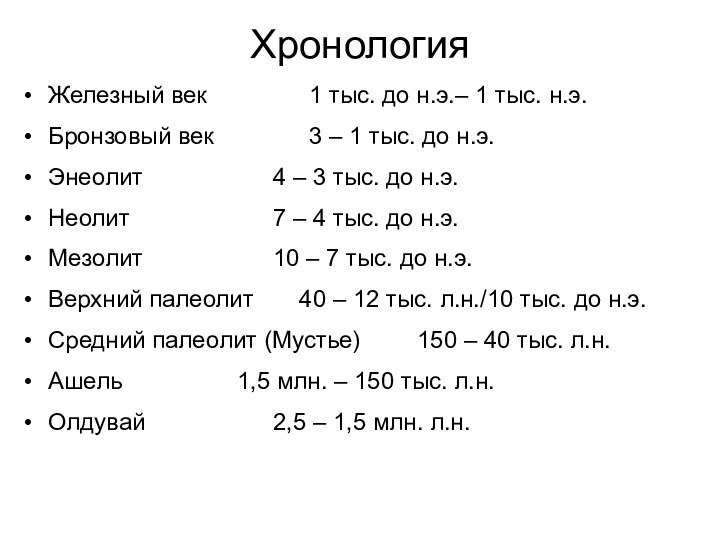 ХронологияЖелезный век			1 тыс. до н.э.– 1 тыс. н.э.Бронзовый век			3 – 1 тыс.