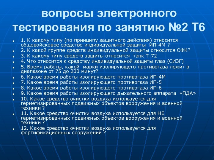 вопросы электронного тестирования по занятию №2 Т61. К какому типу (по принципу