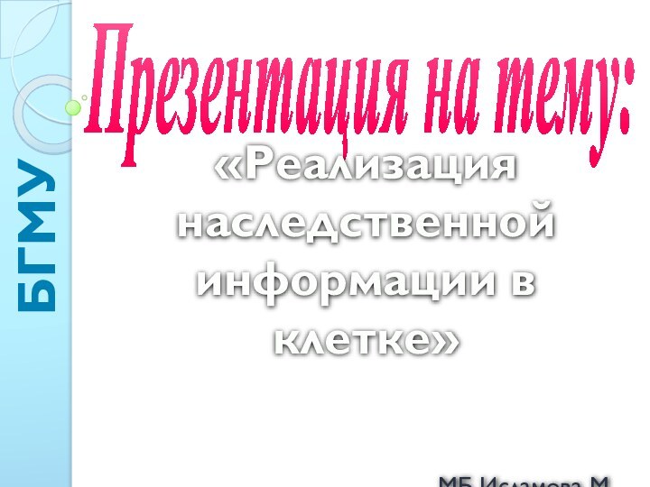 Презентация на тему:«Реализация наследственной информации в клетке»