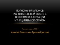 Полномочия органов исполнительной власти в вопросах организации муниципальной службы