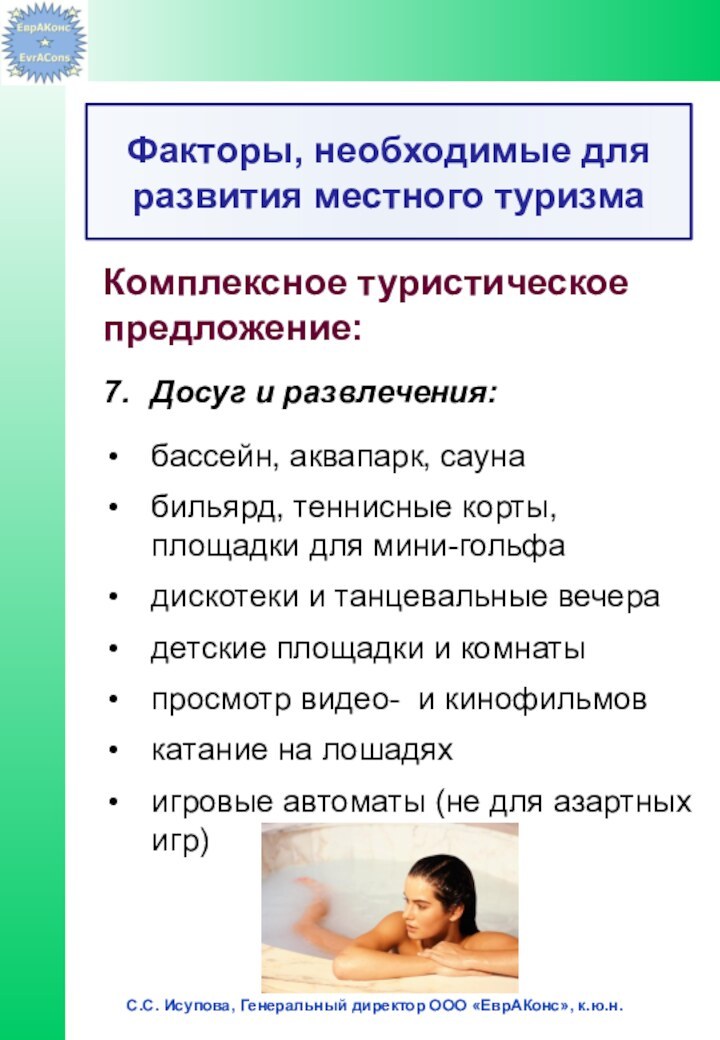 Комплексное туристическоепредложение:7.	Досуг и развлечения:бассейн, аквапарк, саунабильярд, теннисные корты, площадки для мини-гольфадискотеки и