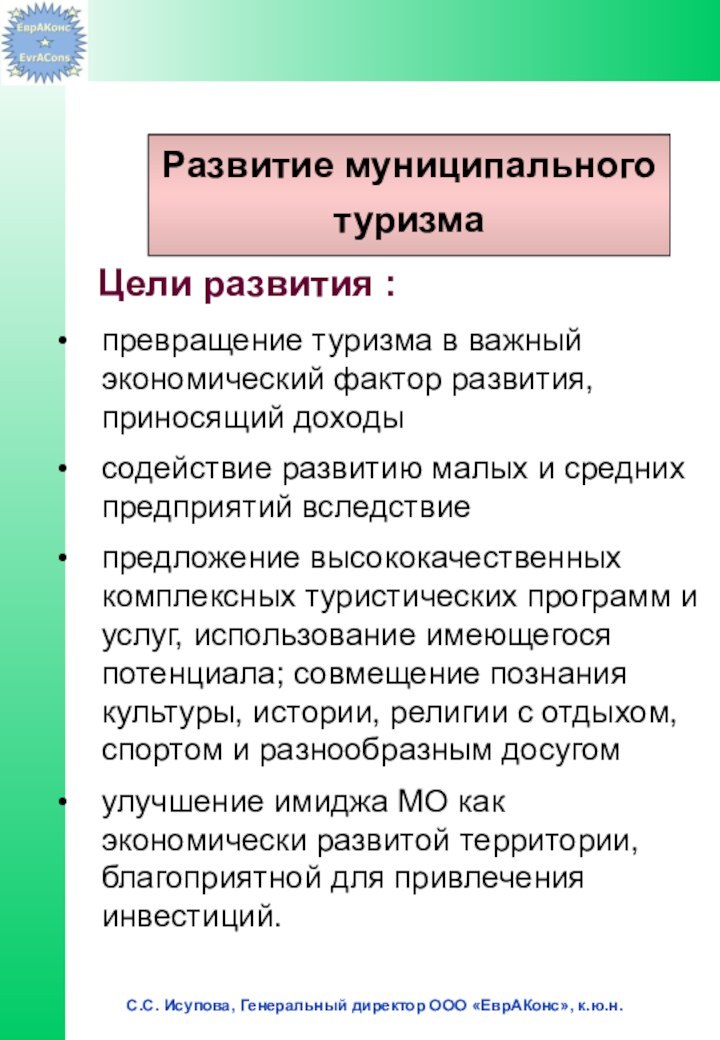 Цели развития :превращение туризма в важный экономический фактор развития,