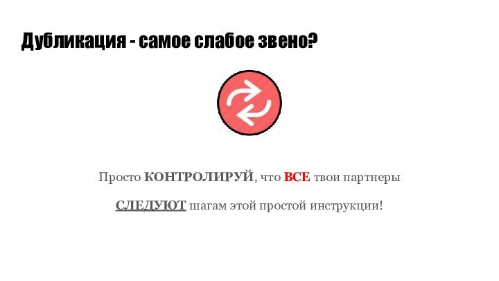 Дубликация - самое слабое звено?Просто КОНТРОЛИРУЙ, что ВСЕ твои партнерыСЛЕДУЮТ шагам этой простой инструкции!