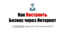 Как построить бизнес через интернет