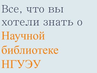 Информация о Научной библиотеке НГУЭУ